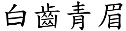 白齒青眉 (楷體矢量字庫)