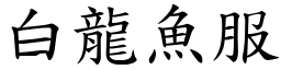白龍魚服 (楷體矢量字庫)