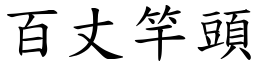 百丈竿頭 (楷體矢量字庫)