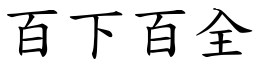 百下百全 (楷體矢量字庫)