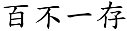 百不一存 (楷體矢量字庫)