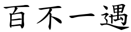 百不一遇 (楷體矢量字庫)