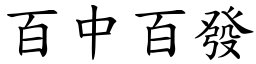 百中百發 (楷體矢量字庫)