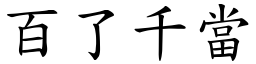 百了千當 (楷體矢量字庫)