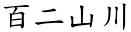 百二山川 (楷體矢量字庫)