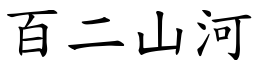 百二山河 (楷體矢量字庫)
