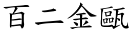 百二金甌 (楷體矢量字庫)