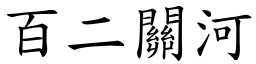 百二關河 (楷體矢量字庫)