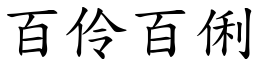 百伶百俐 (楷體矢量字庫)