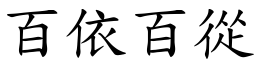 百依百從 (楷體矢量字庫)