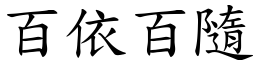 百依百隨 (楷體矢量字庫)