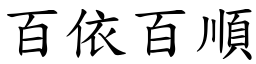 百依百順 (楷體矢量字庫)