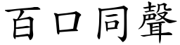 百口同聲 (楷體矢量字庫)