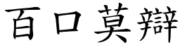 百口莫辯 (楷體矢量字庫)