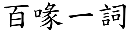 百喙一詞 (楷體矢量字庫)