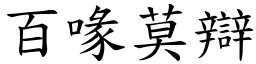百喙莫辯 (楷體矢量字庫)