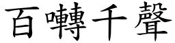百囀千聲 (楷體矢量字庫)