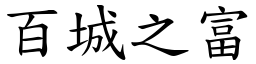 百城之富 (楷體矢量字庫)