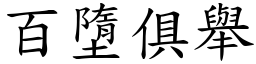 百墮俱舉 (楷體矢量字庫)