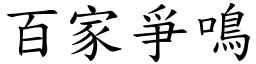 百家爭鳴 (楷體矢量字庫)