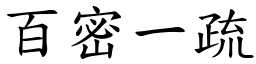 百密一疏 (楷體矢量字庫)