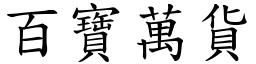 百寶萬貨 (楷體矢量字庫)