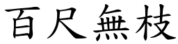 百尺無枝 (楷體矢量字庫)