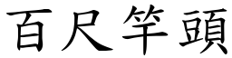 百尺竿頭 (楷體矢量字庫)