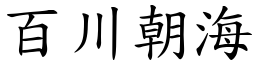 百川朝海 (楷體矢量字庫)