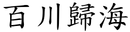 百川歸海 (楷體矢量字庫)