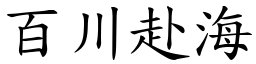百川赴海 (楷體矢量字庫)