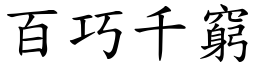 百巧千窮 (楷體矢量字庫)