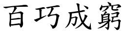 百巧成窮 (楷體矢量字庫)