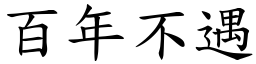 百年不遇 (楷體矢量字庫)