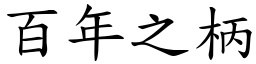 百年之柄 (楷體矢量字庫)