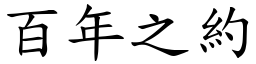 百年之約 (楷體矢量字庫)