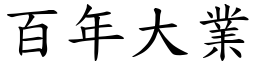 百年大業 (楷體矢量字庫)