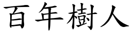 百年樹人 (楷體矢量字庫)