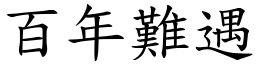 百年難遇 (楷體矢量字庫)