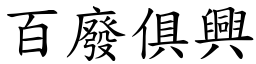 百廢俱興 (楷體矢量字庫)