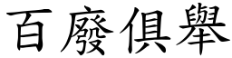 百廢俱舉 (楷體矢量字庫)