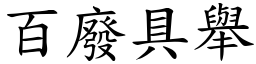 百廢具舉 (楷體矢量字庫)