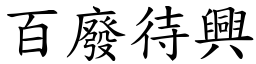 百廢待興 (楷體矢量字庫)