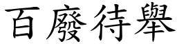 百廢待舉 (楷體矢量字庫)