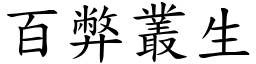 百弊叢生 (楷體矢量字庫)