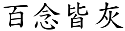 百念皆灰 (楷體矢量字庫)