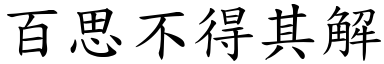 百思不得其解 (楷體矢量字庫)