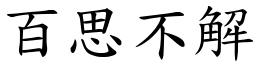 百思不解 (楷體矢量字庫)