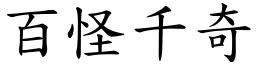 百怪千奇 (楷體矢量字庫)