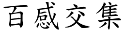 百感交集 (楷體矢量字庫)